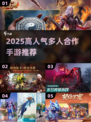 🔥2025超火多人合作手游推荐！🎮组队开黑必备