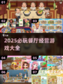 🔥2025必玩餐厅经营游戏大赏！🎮💥