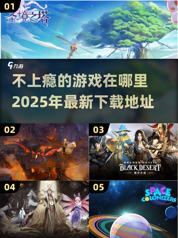 不上瘾的游戏在哪？🔥2025新款等你来玩！🎮截图1