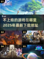 不上瘾的游戏在哪？🔥2025新款等你来玩！🎮