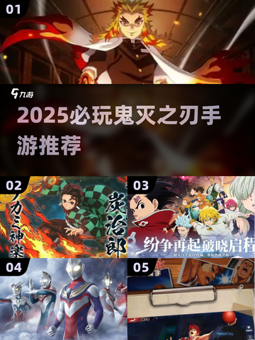 🔥2025必玩鬼灭之刃手游推荐✨截图1