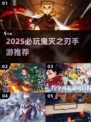 🔥2025必玩鬼灭之刃手游推荐✨