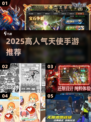 🔥2025最火天使手游TOP5✨