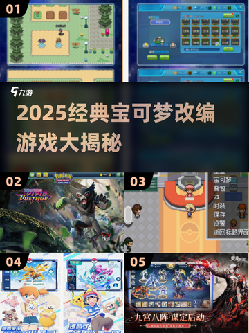 🔥2025经典宝可梦改编游戏大揭秘！🎮截图1