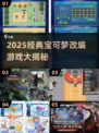 🔥2025经典宝可梦改编游戏大揭秘！🎮