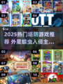🎮外星蠕虫入侵！塔防游戏推荐2025🔥