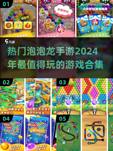 2024超🔥泡泡龙手游合集🎉玩到停不下来！截图1