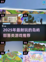 🏝2025最耐玩岛屿部落游戏推荐！🔥