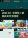 🐰超治愈！2025最火免费兔子跳跃手游大集合🎮