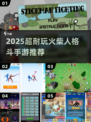 🔥2025超耐玩火柴人格斗手游大揭秘！💥