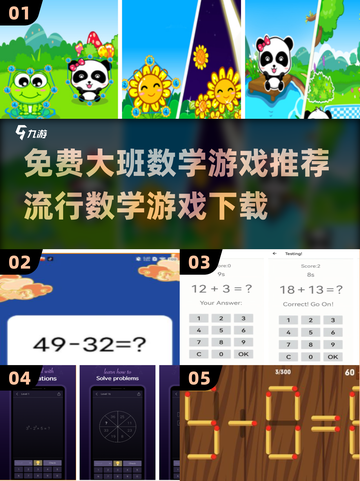 免费大班数学游戏推荐，让孩子爱上数学🎉截图1