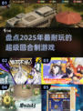 回合制游戏盘点🔥2025超耐玩推荐✨