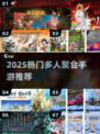 🔥2025最火多人手游聚会推荐！🎮