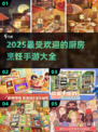 🔥2025超 fun 厨房烹饪手游大揭秘！ Gameplay炸裂💥
