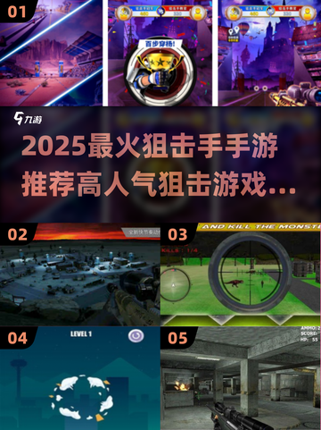 🔥2025最火狙击手手游推荐！🎮截图1