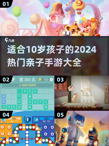 10岁亲子游戏🔥2024热门手游推荐🎮截图1