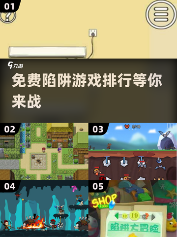 🔥2024最受欢迎的免费陷阱游戏排行🎮截图1