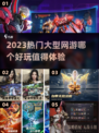 🔥2023必玩热门大型网游推荐🎉