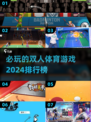 🔥2024必玩双人体育游戏排行，趣味无穷⚡
