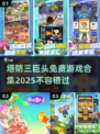 塔防游戏爱好者必看！🔥三巨头领衔，2025免费合集来袭🎉