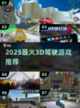 🔥2025最火3D驾驶游戏合集🎮