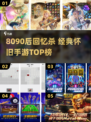 🔥8090后回忆杀！经典怀旧手游TOP榜🎮