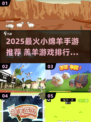 🔥2025最火小绵羊手游排行榜来了！🎮