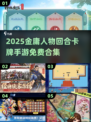 🔥2025金庸卡牌手游大汇总✨免费畅玩武侠世界🚀