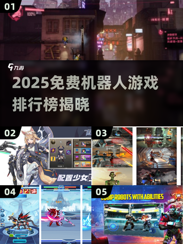 🤖女主角机器人游戏大揭秘！2025免费TOP榜🔥截图1
