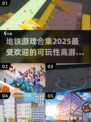 💥2025最受欢迎地铁游戏合集🔥玩到停不下来！