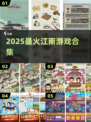 🔥2025最火江南游戏合集🎮