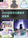 👗2025必玩芭比换装手游TOP5🔥
