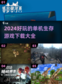🔥2024必玩！超有趣单机生存手游下载💡