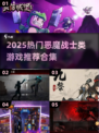 🔥2025恶魔战士类游戏推荐🎮爽快格斗合集！