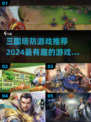 🔥2024必玩三国塔防游戏推荐💥策略控不容错过！