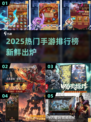 🔥2025手游排行榜新鲜出炉！🎮必玩新游大揭秘✨