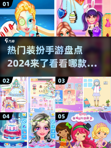 2024超🔥装扮手游推荐，快来下载玩转时尚✨截图1