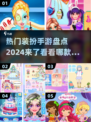 2024超🔥装扮手游推荐，快来下载玩转时尚✨
