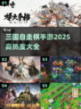 🔥2025最热三国自走棋手游大全，玩就完事了！🎮