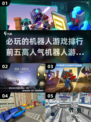🔥2024必玩机器人游戏TOP5✨高人气机甲大战等你来战！