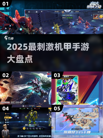 💥2025最燃机甲手游推荐！🔥高能战斗一触即发🎮截图1