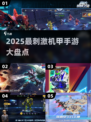 💥2025最燃机甲手游推荐！🔥高能战斗一触即发🎮