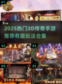 🔥2025热门3D传奇手游大曝光！🎮新开传奇推荐来袭💥