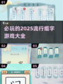 🔥2025超流行组字游戏合集💥玩转汉字乐趣无穷