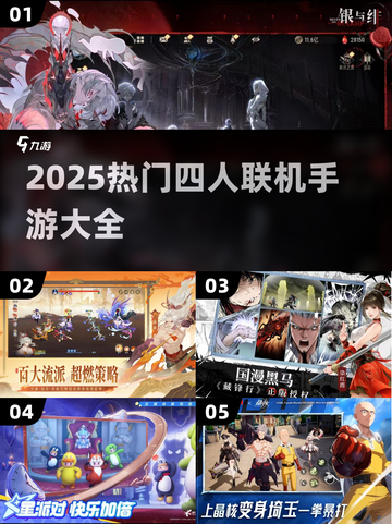 🔥4人联机手游TOP榜！🎮好友开黑必备2025截图1