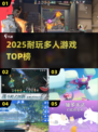 🔥2025最耐玩多人游戏TOP榜💥