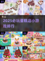 🍰爆款蛋糕店小游戏TOP榜！2025必玩清单🔥