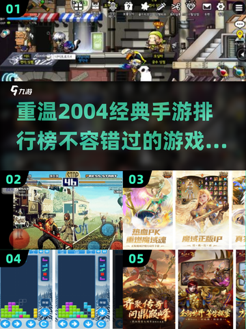 🔥2004年经典手游排名🌟带你回忆那些年🔥截图1