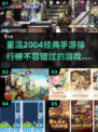 🔥2004年经典手游排名🌟带你回忆那些年🔥