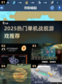 🔥2025最火单机战舰游戏全汇总！🚀